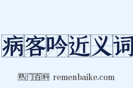 病客吟近义词是什么意思的图片